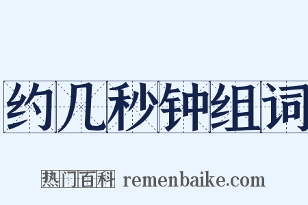 约几秒钟组词是什么意思的图片